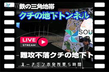 【オンラインツアー/生中継】
お家でベトナム旅行　～クチ地下トンネルから生中継～
ベトナム戦争の歴史スタディ　クチ地下トンネル見学