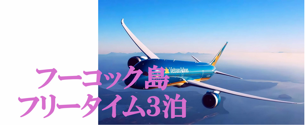 ベトナム航空で行く デラックスホテルウインダムグランドホテル滞在